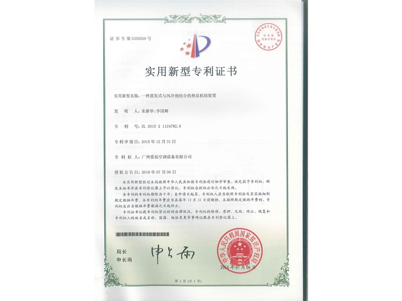 一種蒸發(fā)式與風(fēng)冷相結(jié)合的熱泵機(jī)組裝置（ZL2015211247826）_00