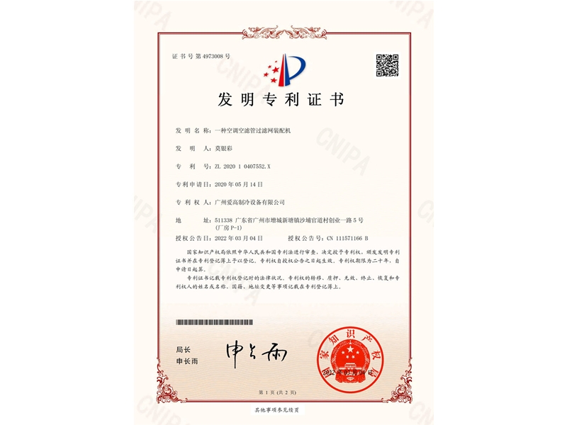 一種空調(diào)空濾管過(guò)濾網(wǎng)裝配機(jī)(CN202010407552.X)_00