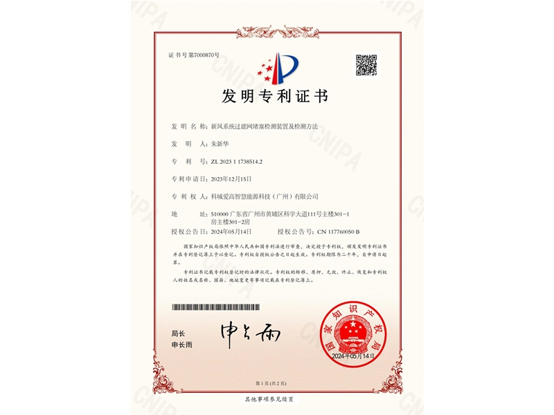 新風(fēng)系統(tǒng)過(guò)濾網(wǎng)堵塞檢測(cè)裝置及檢測(cè)方法（ZL2023117385142)_00