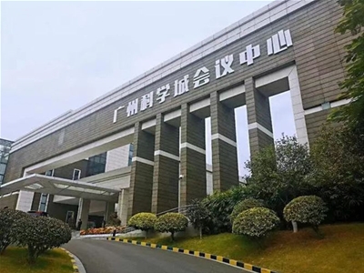 廣州科學(xué)城會(huì)議中心